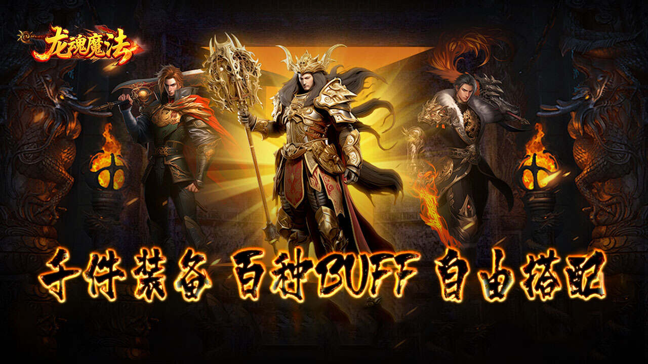 龙魂魔法(天命复古四职业)游戏截图