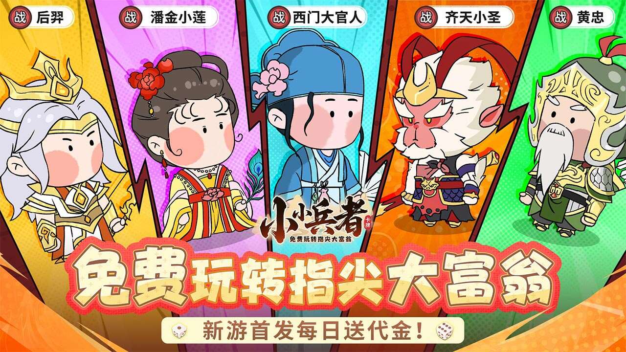 小小兵者(1折大富翁免费版)游戏截图