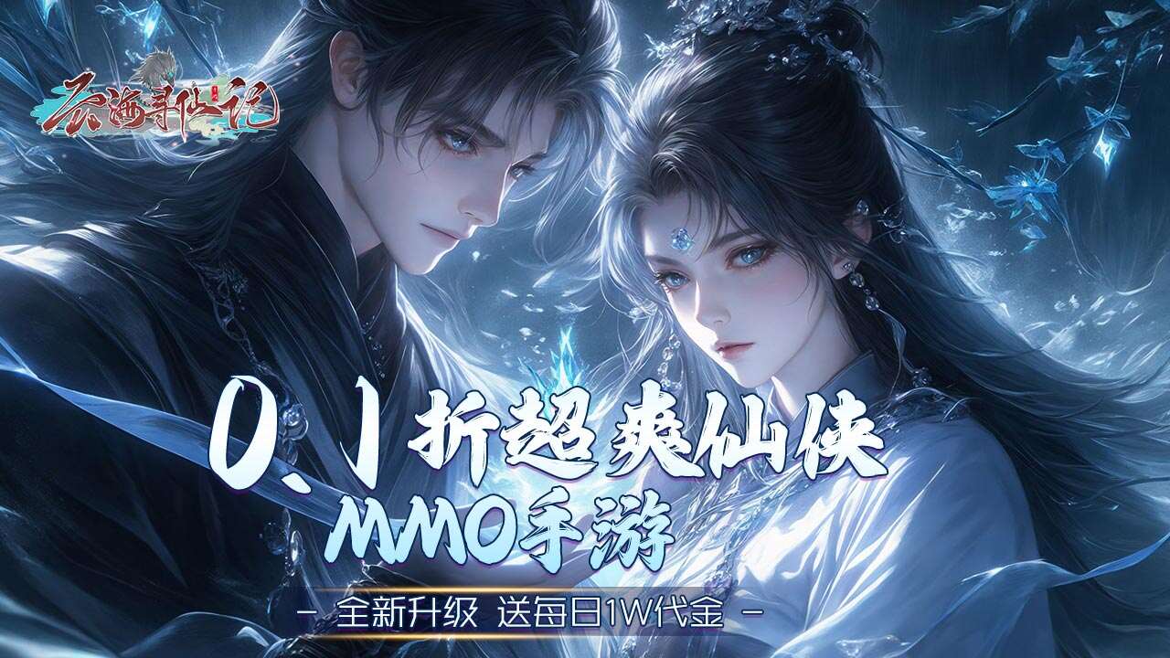 云海寻仙记(0.1折一万免费版)游戏截图