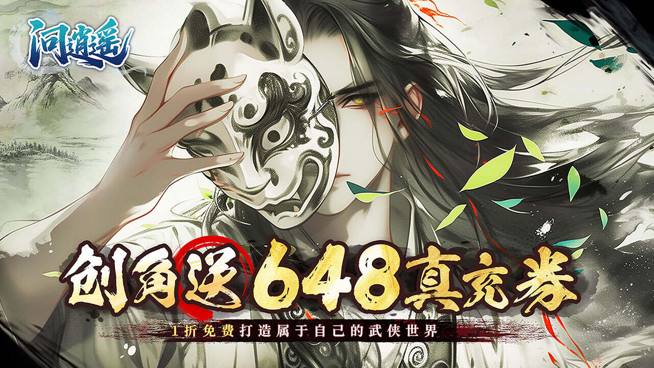 问逍遥(文字武侠1折免费版)游戏截图