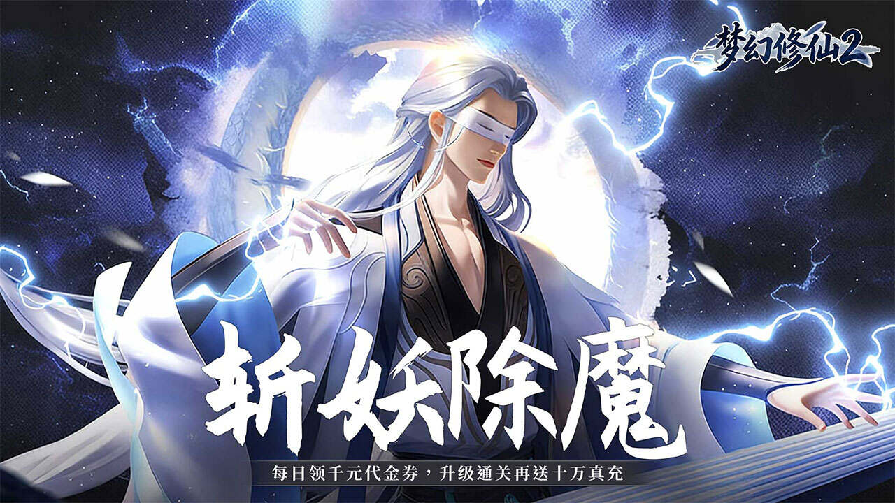 梦幻修仙2(0.1折送十万真充)游戏截图