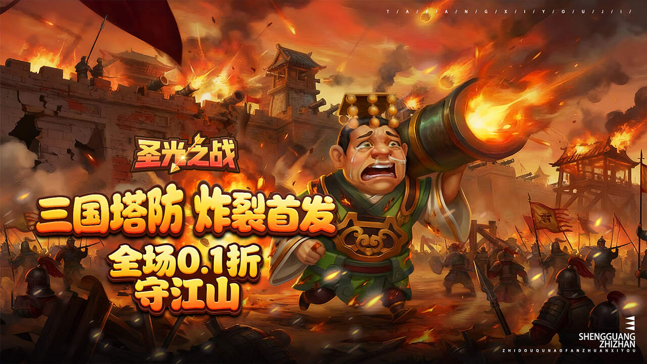 圣光之战(0.1折保卫三国)游戏截图