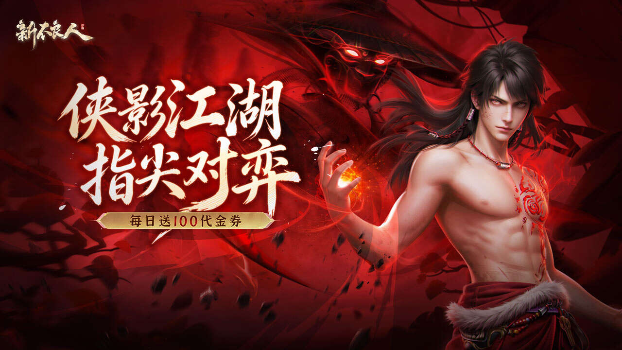 新不良人(送100免费版)游戏截图