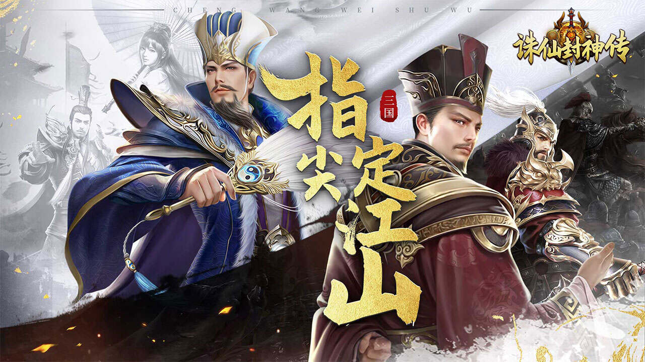 诛仙封神传(0.05折送五星SSS)游戏截图