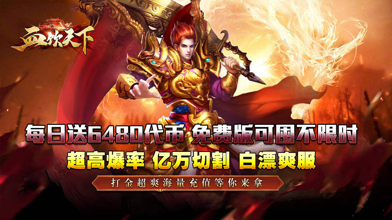 血饮天下(2026天天送6480)游戏截图