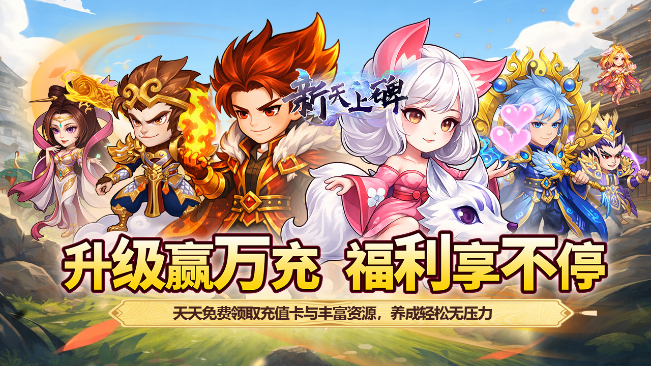 新天上碑(0.05折累登送貂蝉)游戏截图
