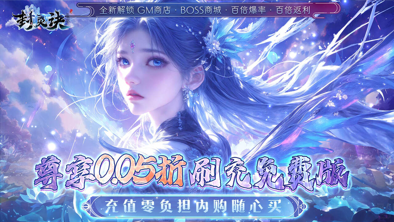 封灵诀(0.05折送充免费版)游戏截图