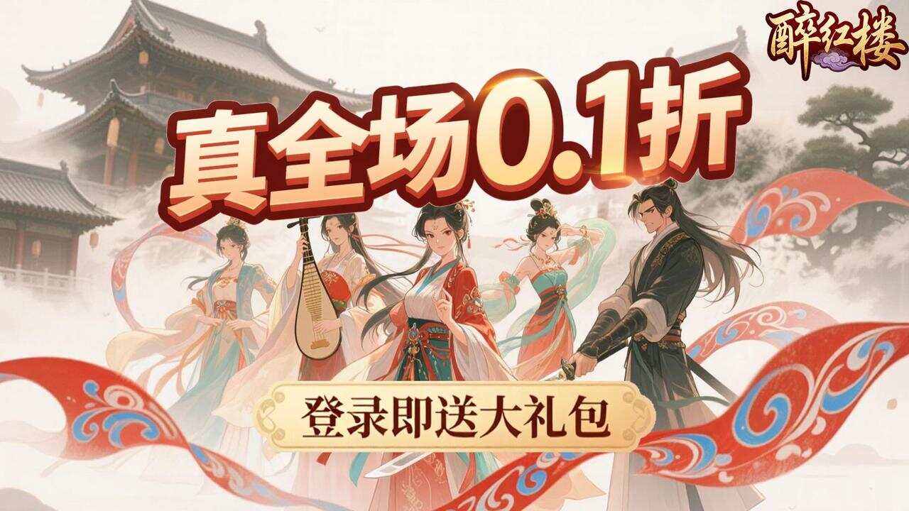 醉红楼(0.1折九死不悔)游戏截图