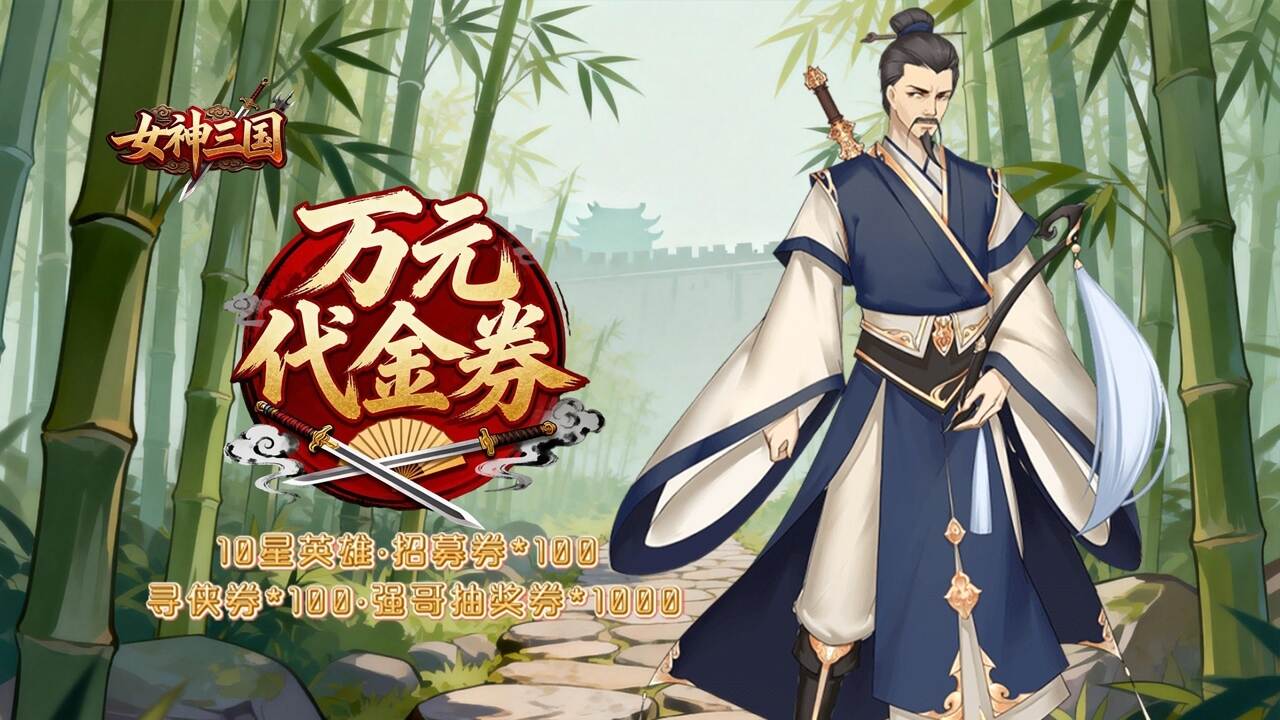 女神三国(0.1折血染桃花)游戏截图