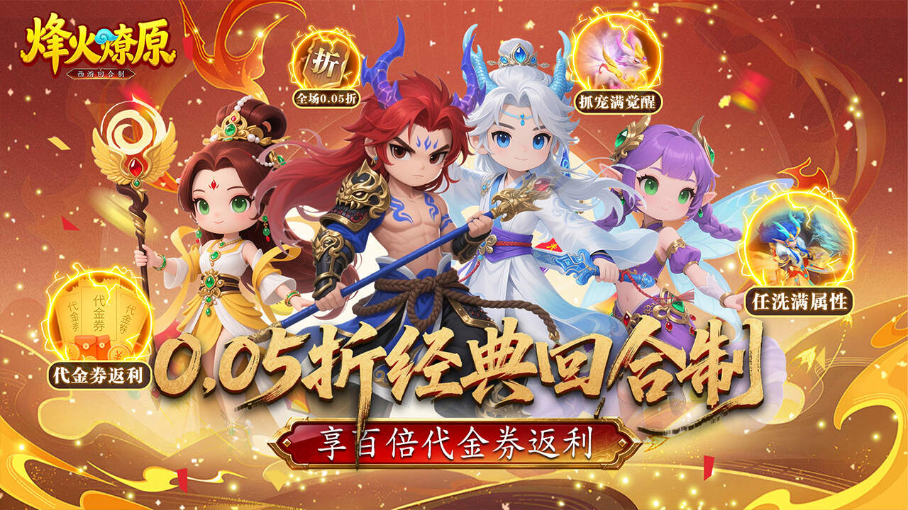 烽火燎原(0.05折百倍返代金)游戏截图