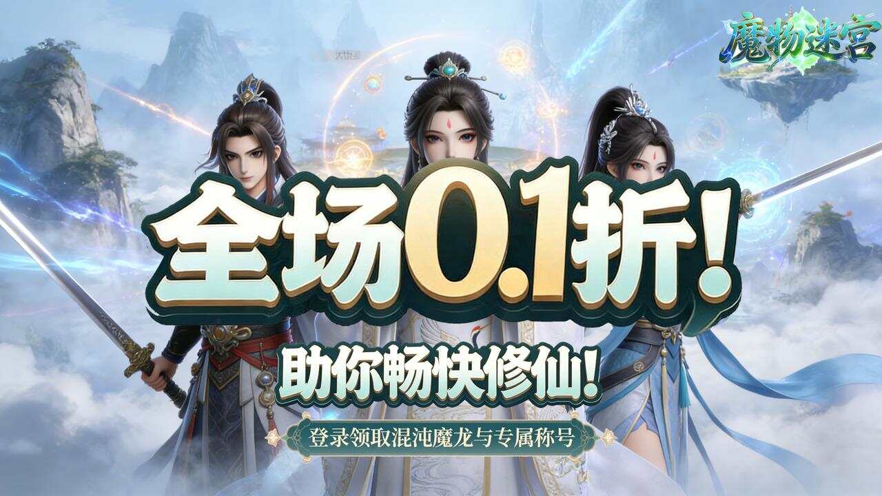 魔物迷宫(0.1折九天神禁)游戏截图