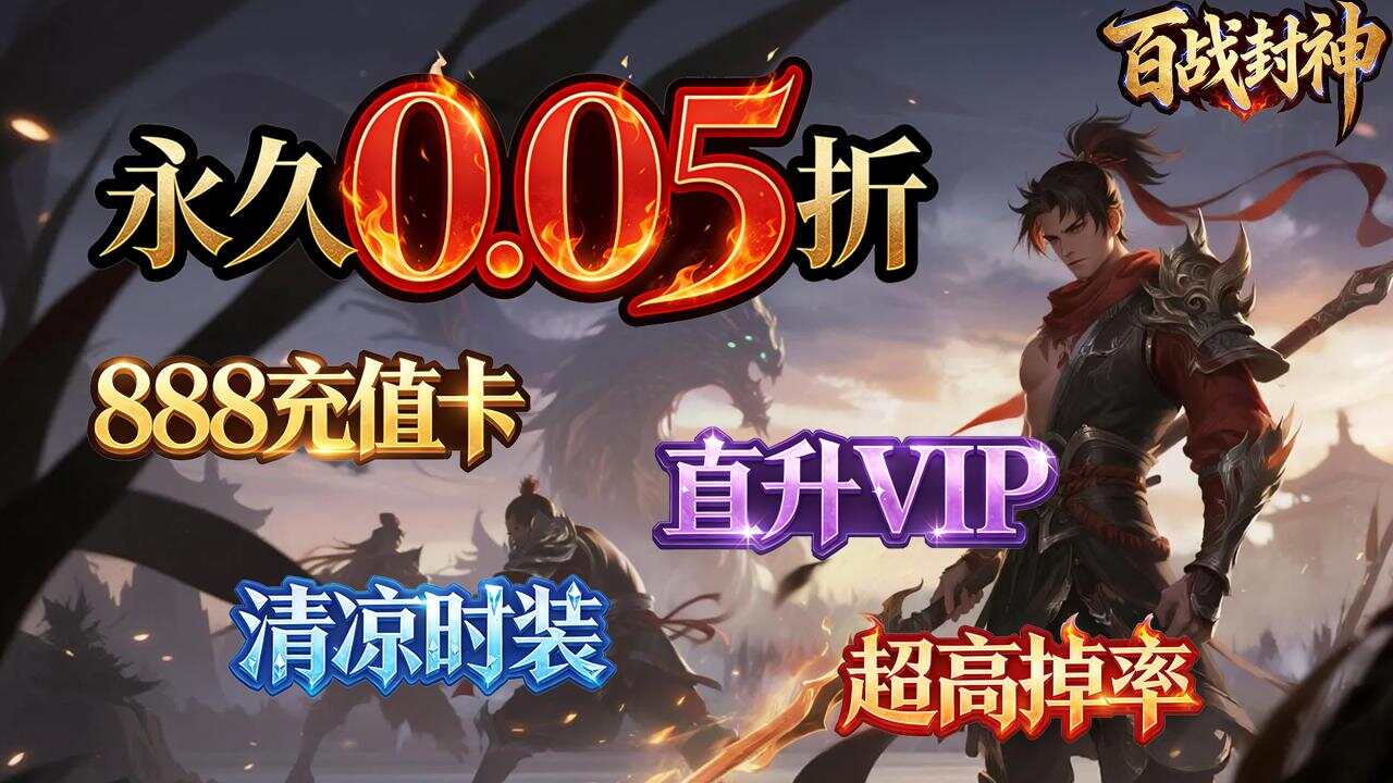 百战封神(0.05折惟我独仙)游戏截图