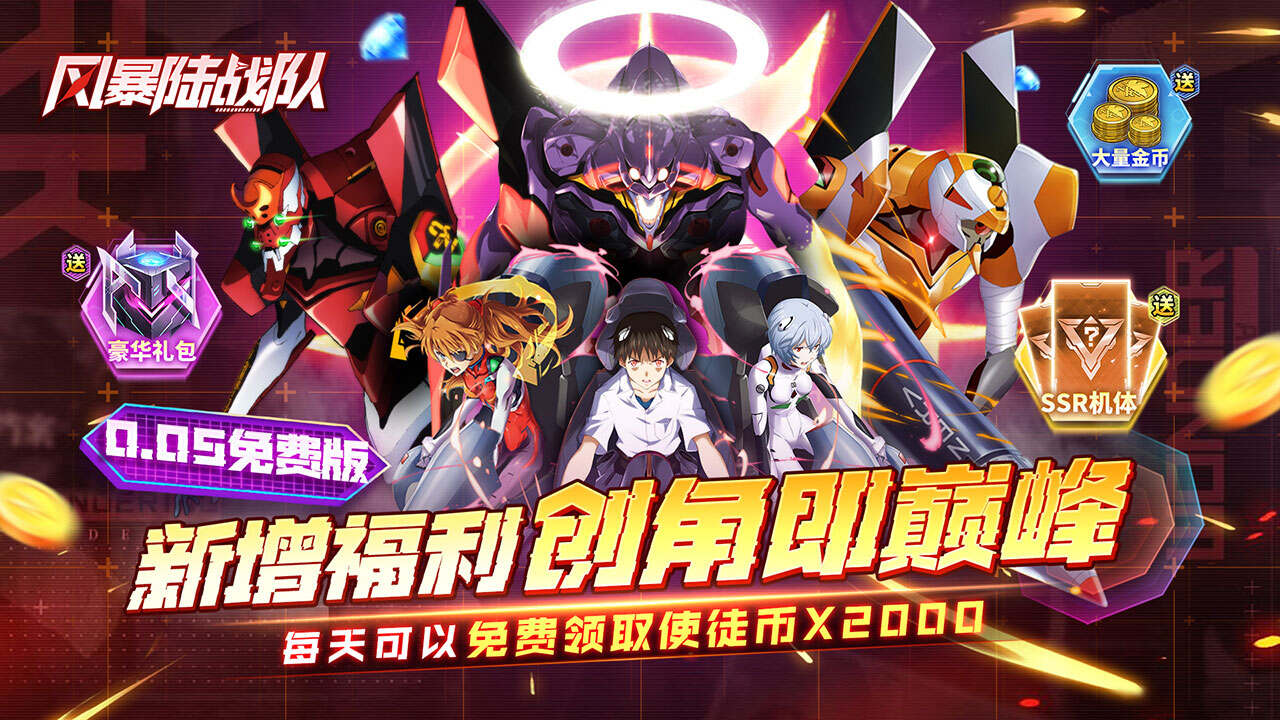 风暴陆战队(0.05折EVA超级机甲免费版)游戏截图