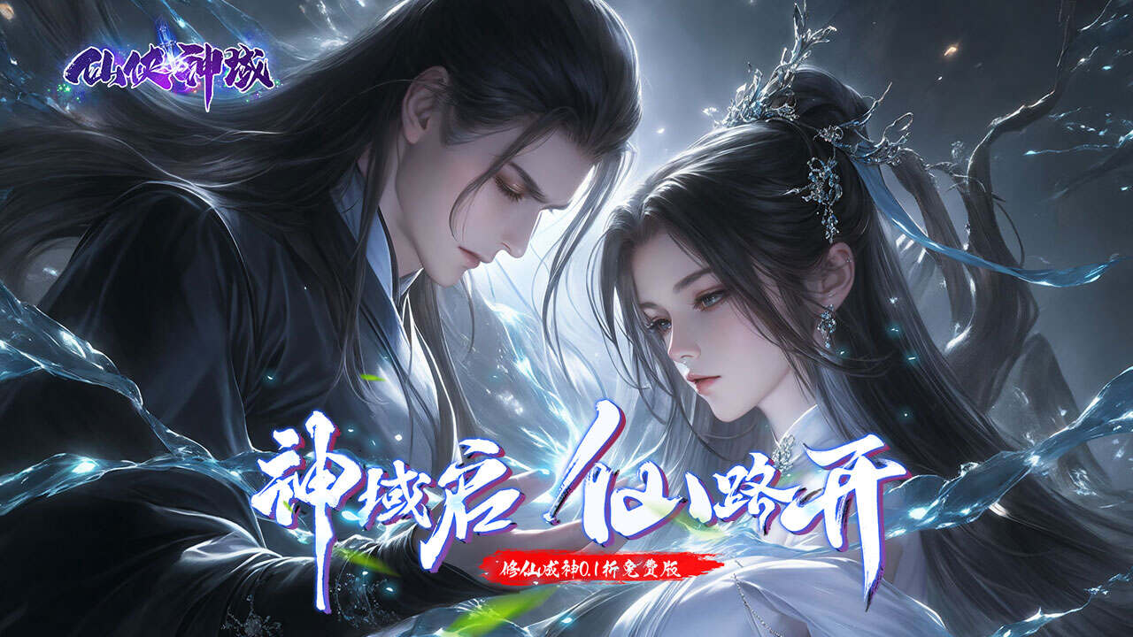 仙侠神域(修仙成神0.1折免费版)游戏截图