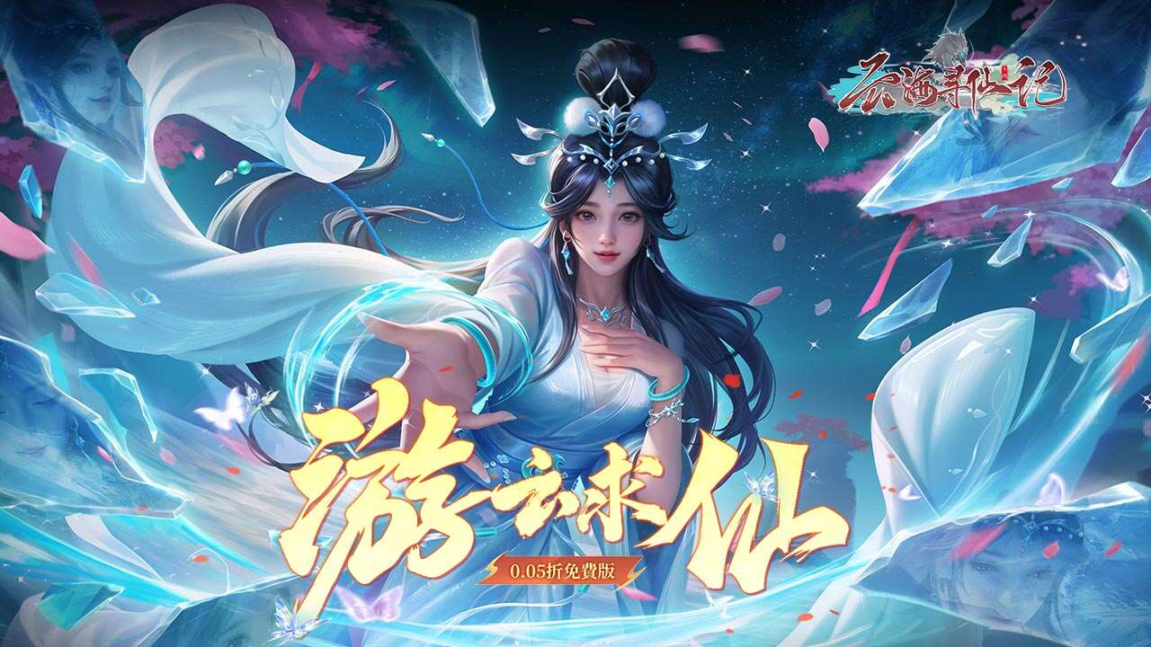 云海寻仙记(游云求仙0.05折免费版)游戏截图