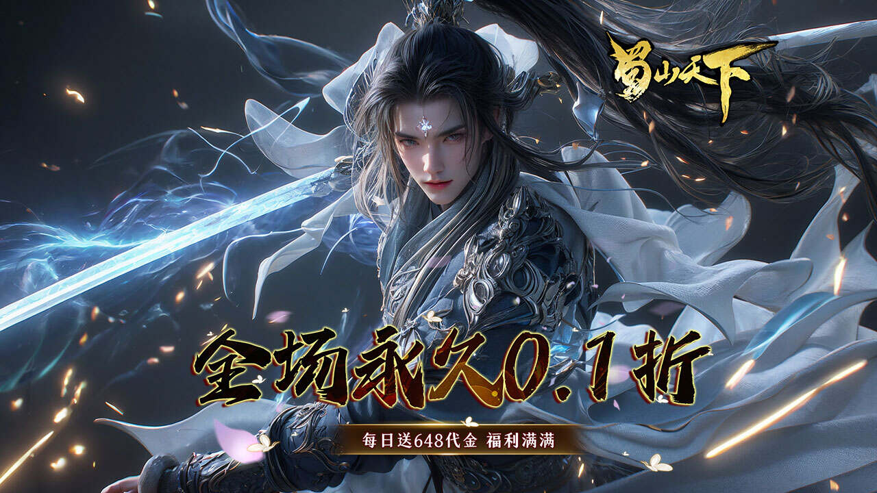 蜀山天下(天下神佛0.1折免费版)游戏截图