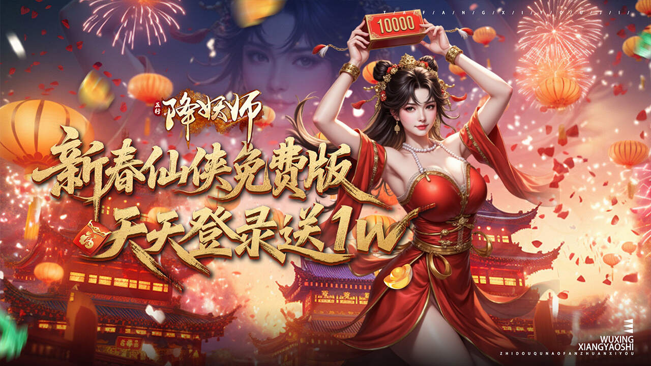 五行降妖师(0.1折1w免费版)游戏截图