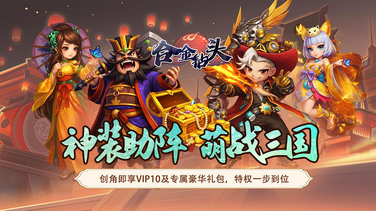 合金钻头(0.05折三国秒V10)游戏截图