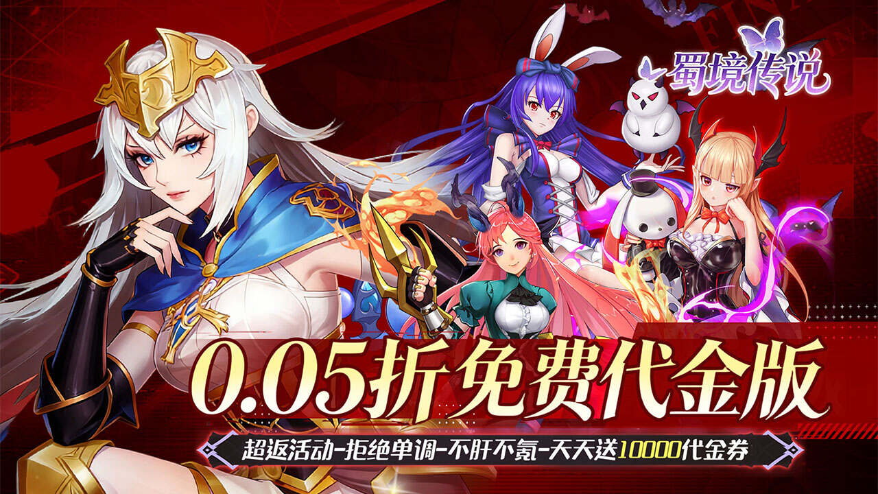 蜀境传说(0.05折福利免单版)游戏截图