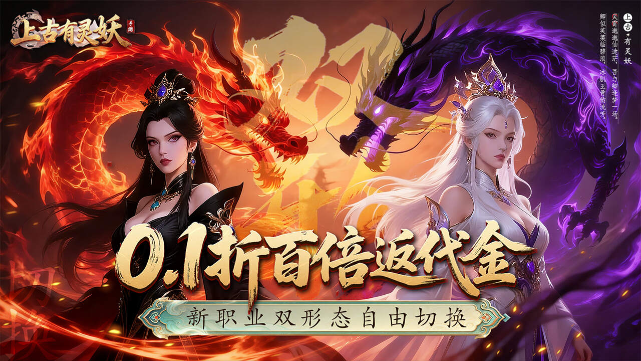 上古有灵妖(0.1折转游百倍返)游戏截图