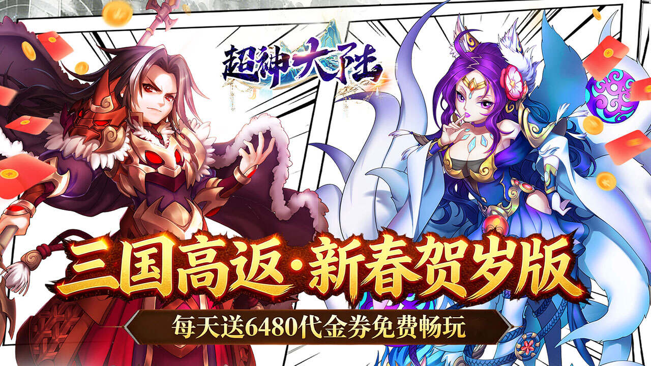 超神大陆(0.1折新春高返版)游戏截图