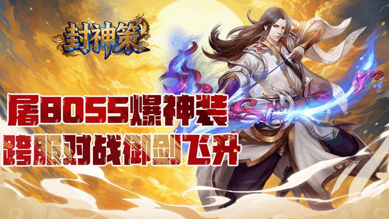 封神策(0.1折踏天之道)游戏截图