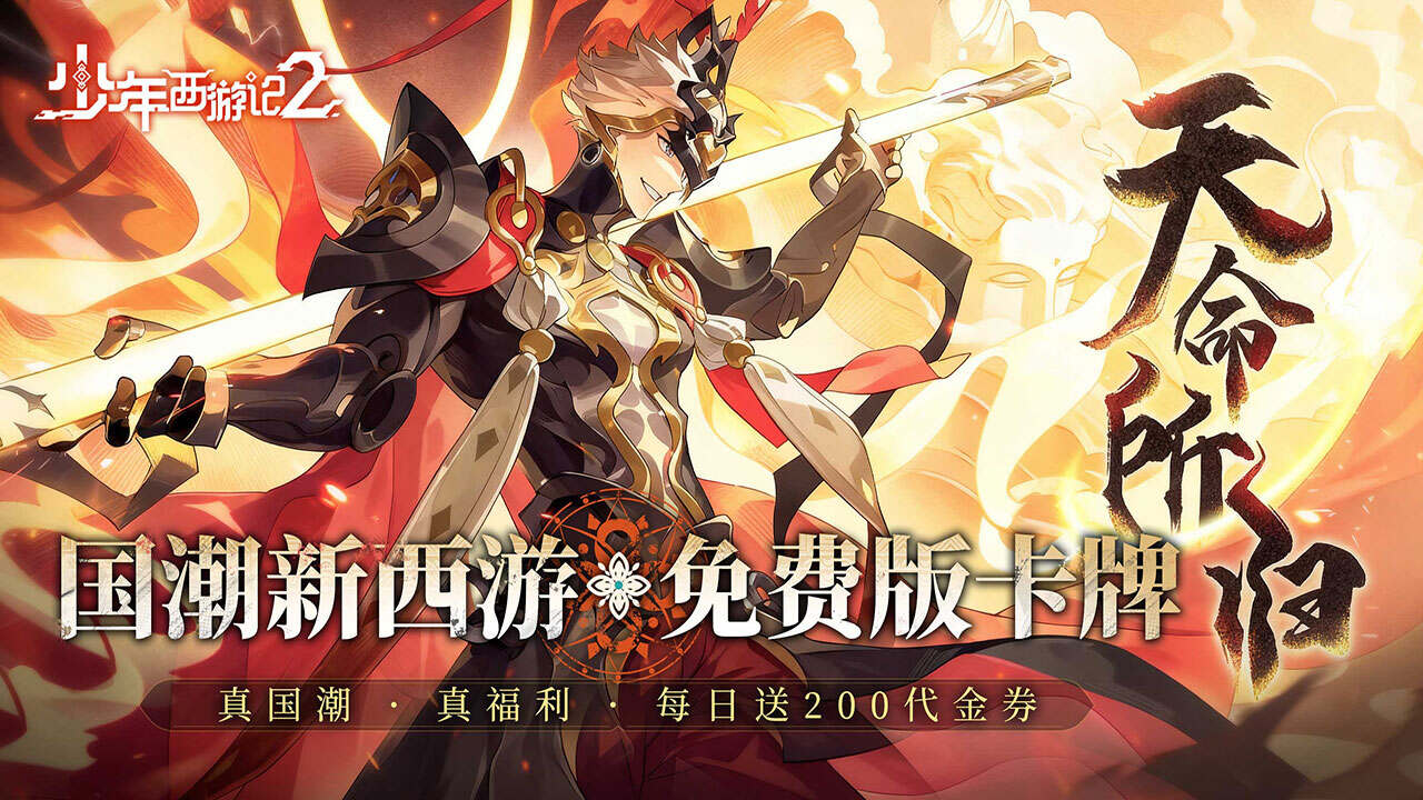 少年西游记2(进阶免费版)游戏截图