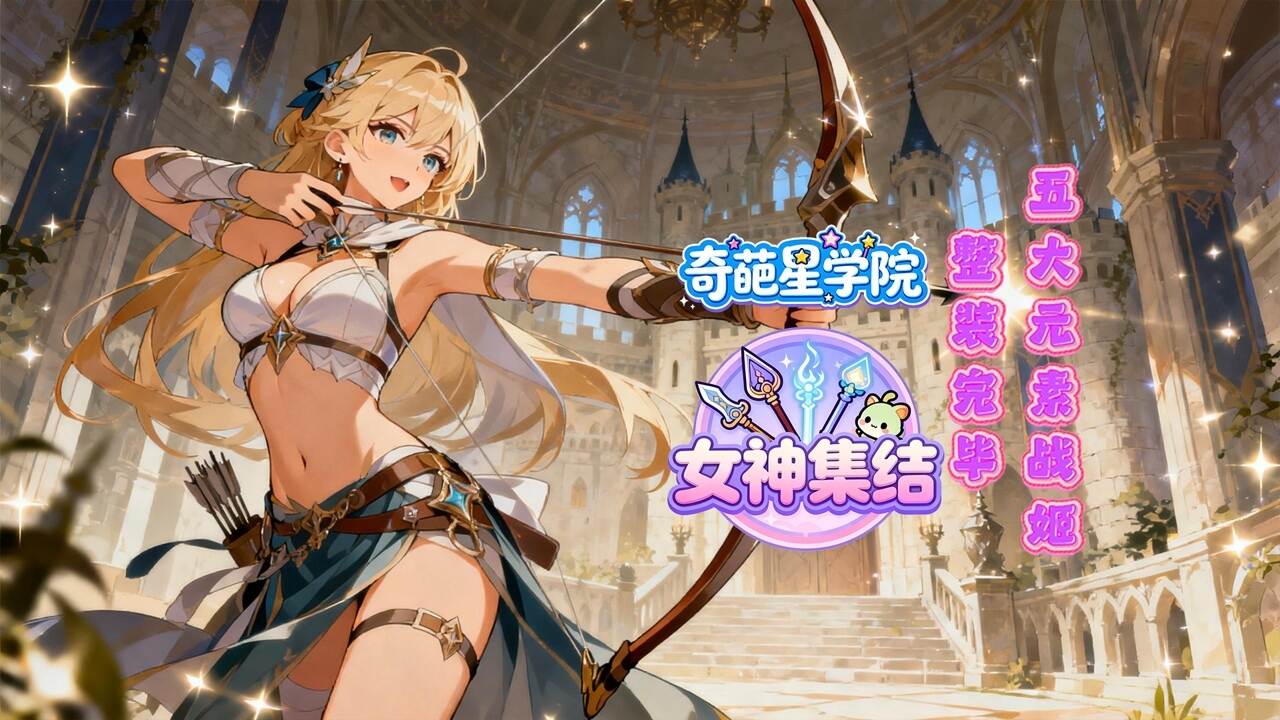 奇葩星学院(0.1折武装战姬)游戏截图
