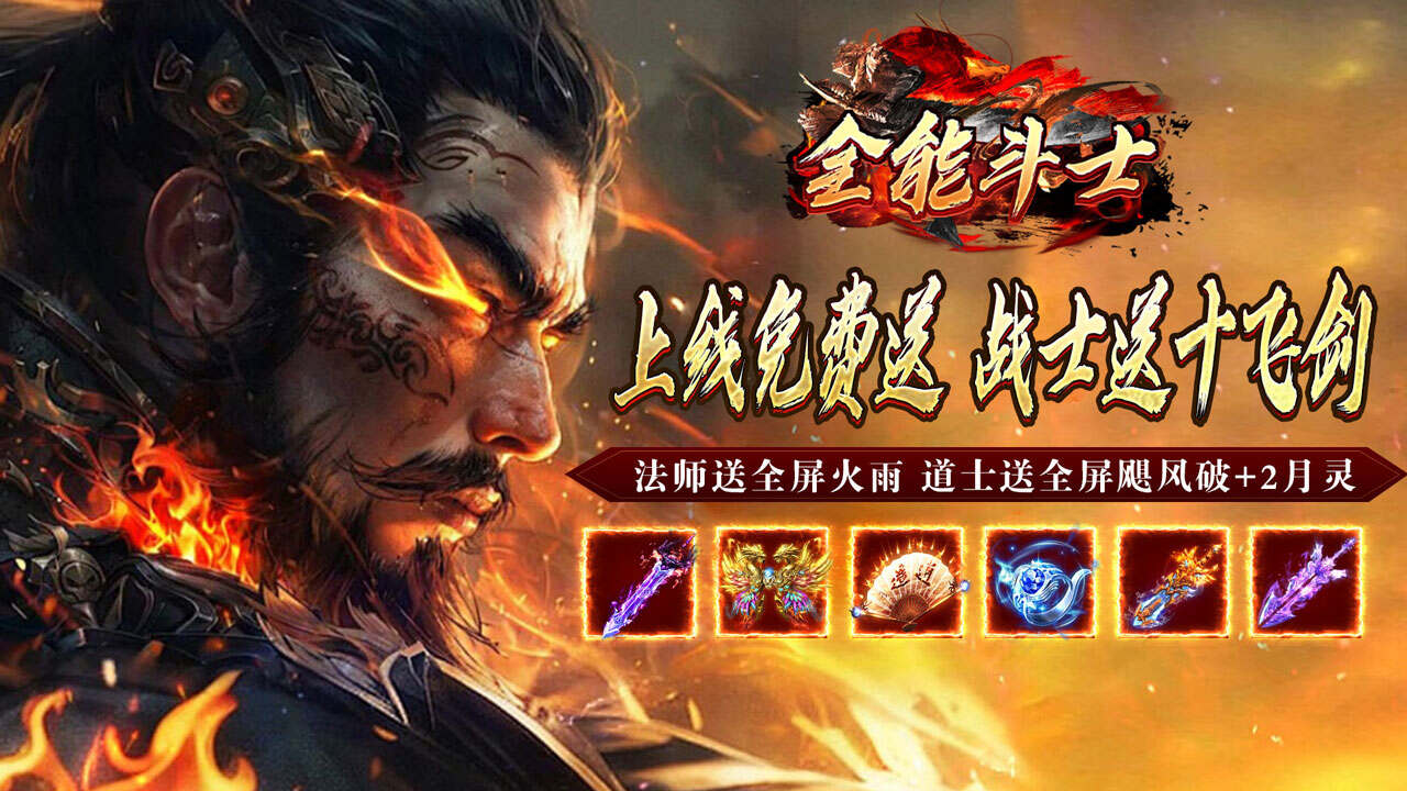 全能斗士(化命复古九职业)游戏截图