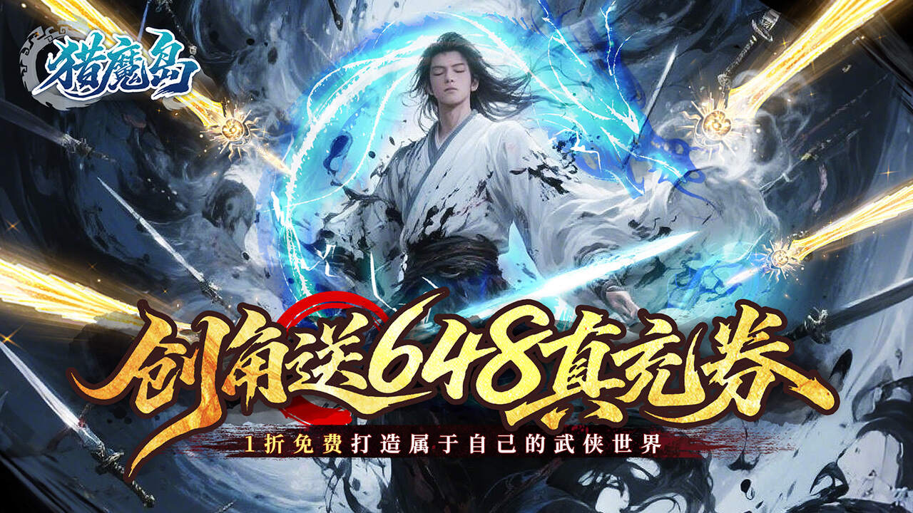 猎魔岛(文字武侠1折免费版)游戏截图
