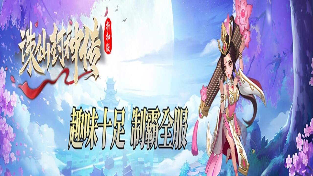 诛仙封神传(三国千抽福利)游戏截图