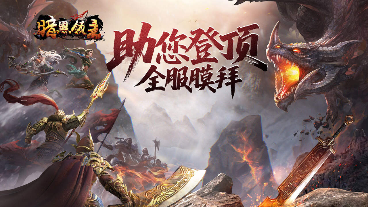 暗黑领主(影马专属高爆)游戏截图