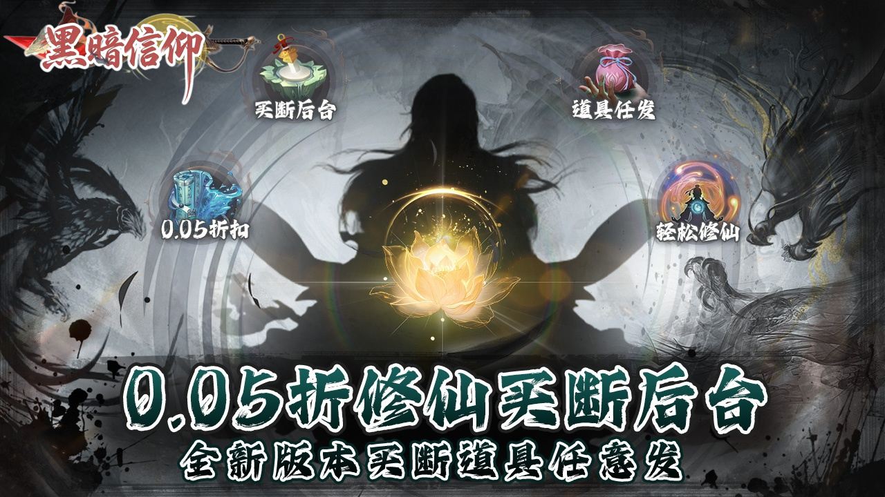 黑暗信仰(0.05折修真买断)游戏截图