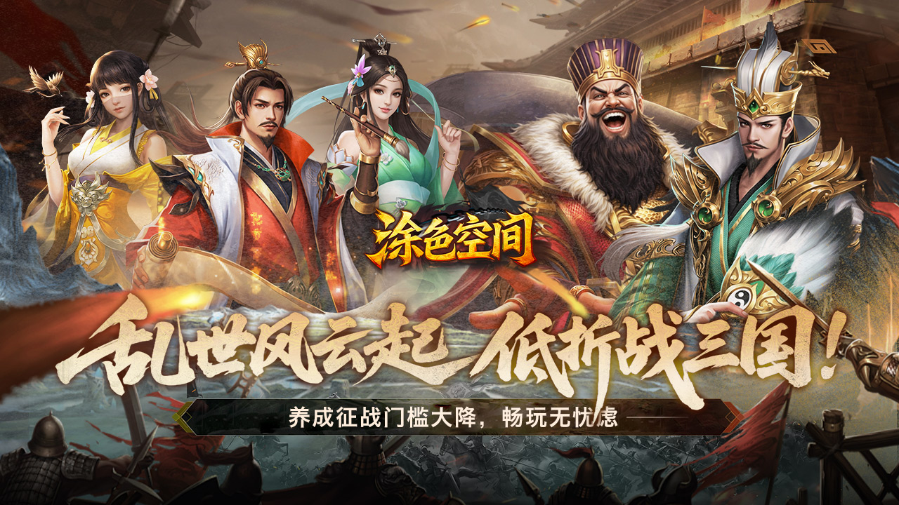 涂色空间(0.05折三国登录送将魂)游戏截图