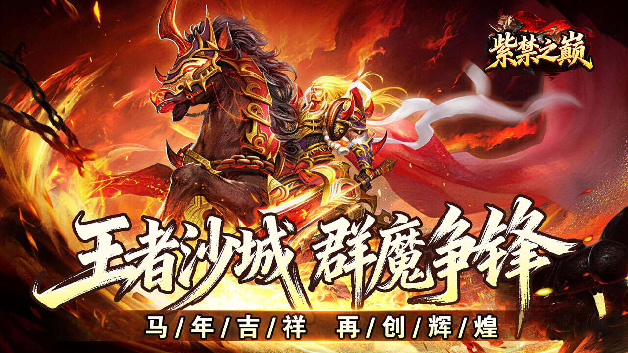 禁地之战(马年火龙神器)游戏截图