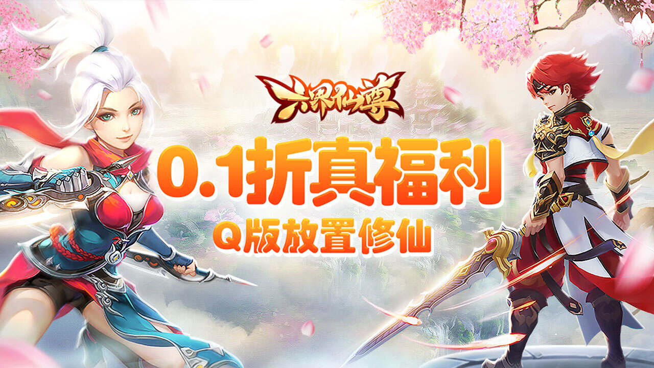 六界仙尊(0.1折高爆萌仙)游戏截图