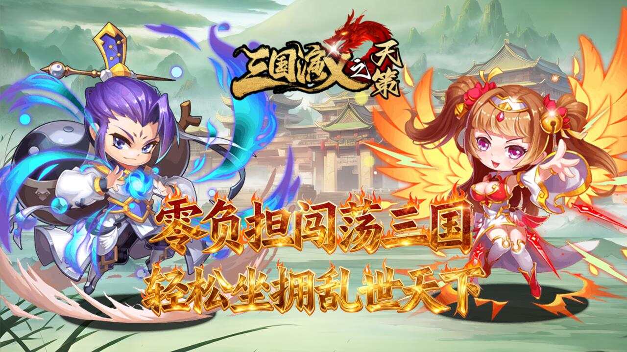 三国演义之天策(0.05折名将天下)游戏截图