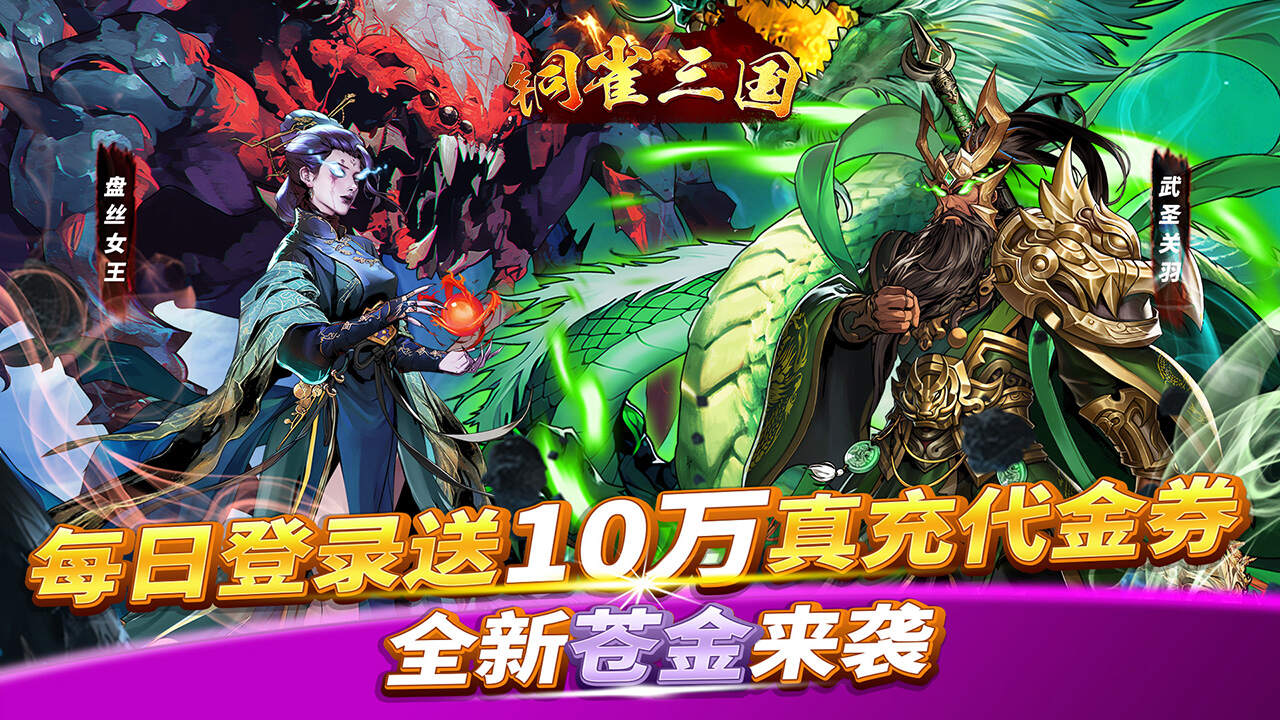 铜雀三国(0.1折免费买断)游戏截图