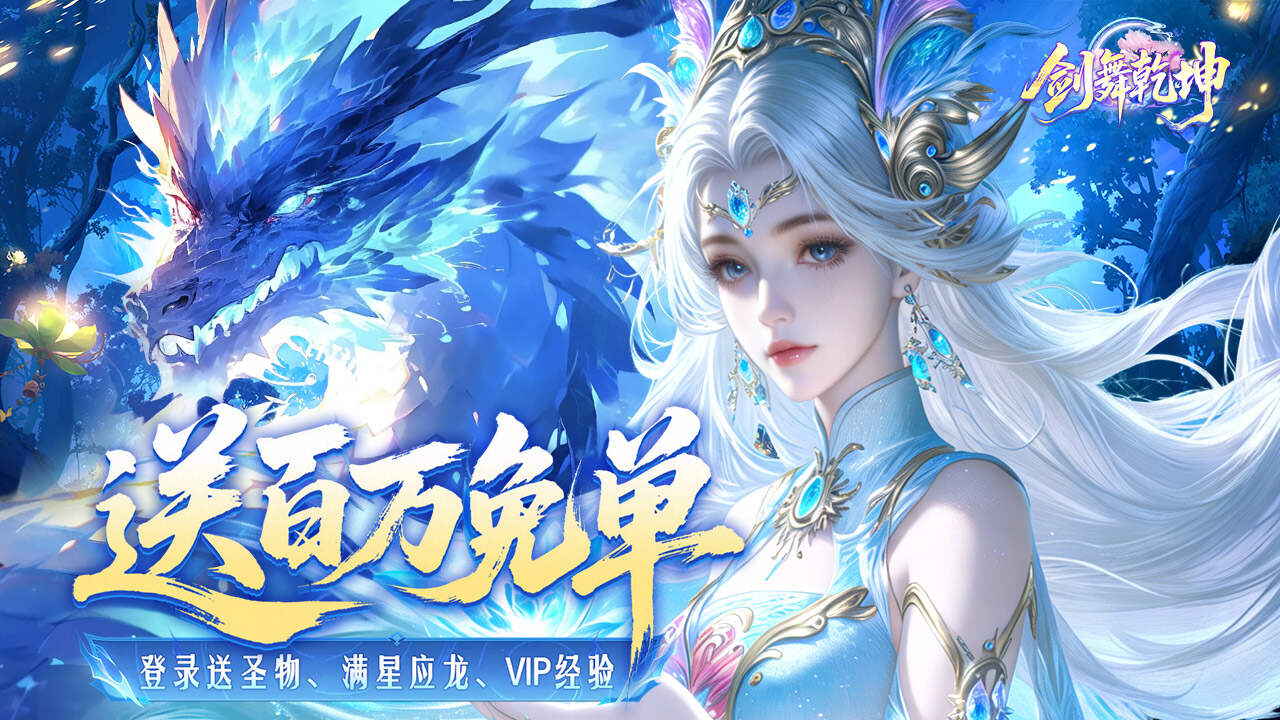 剑舞乾坤(0.1折百万免单)游戏截图