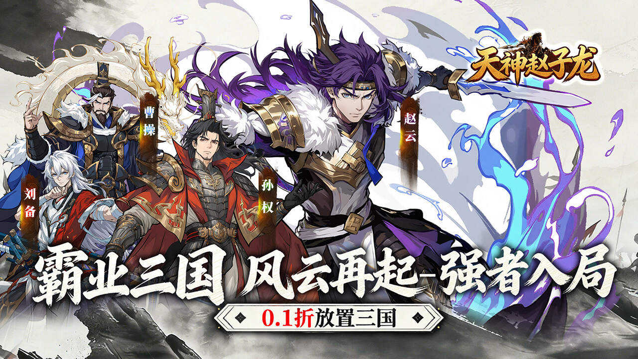 天神赵子龙(0.1折新放置三国)游戏截图