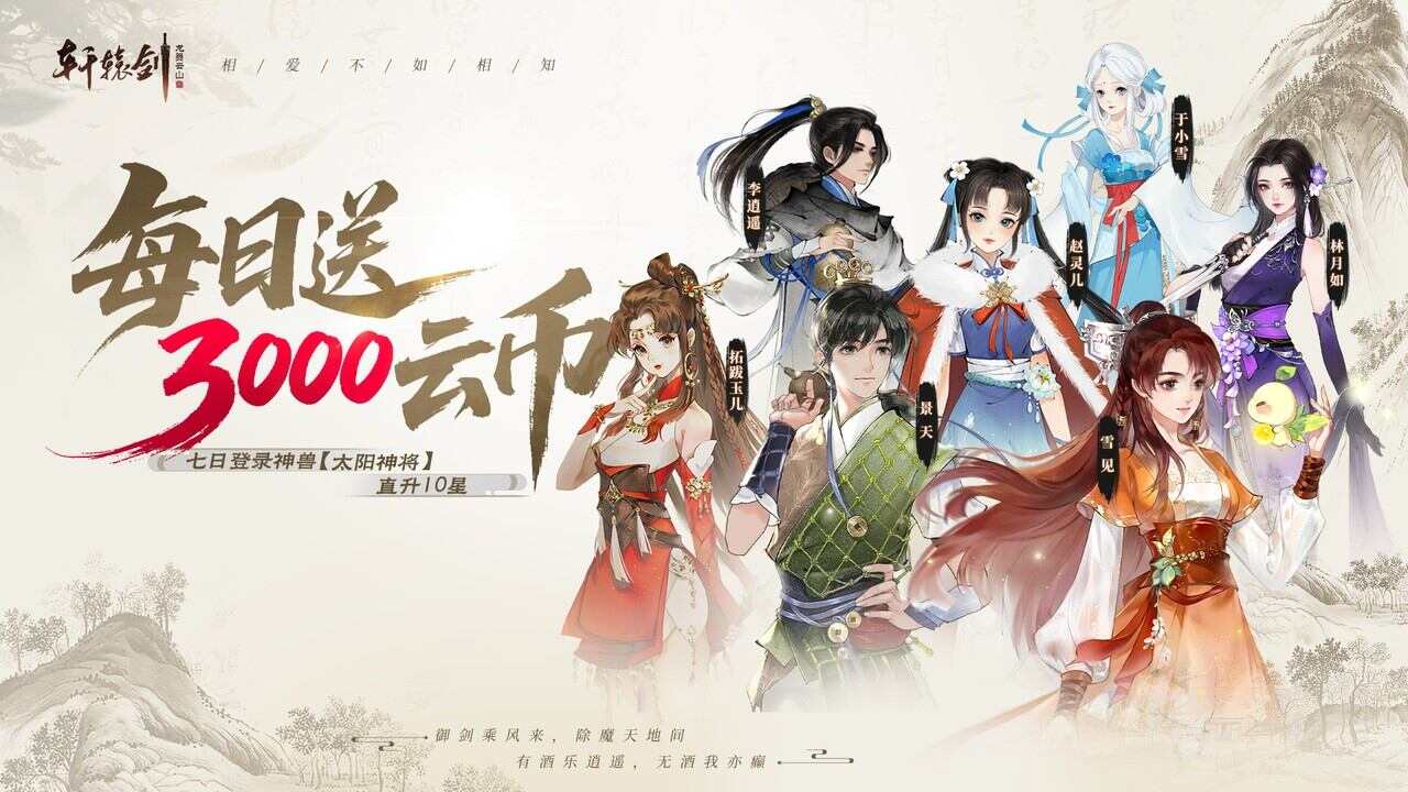 轩辕剑龙舞云山(0.05折送十星神兽)游戏截图