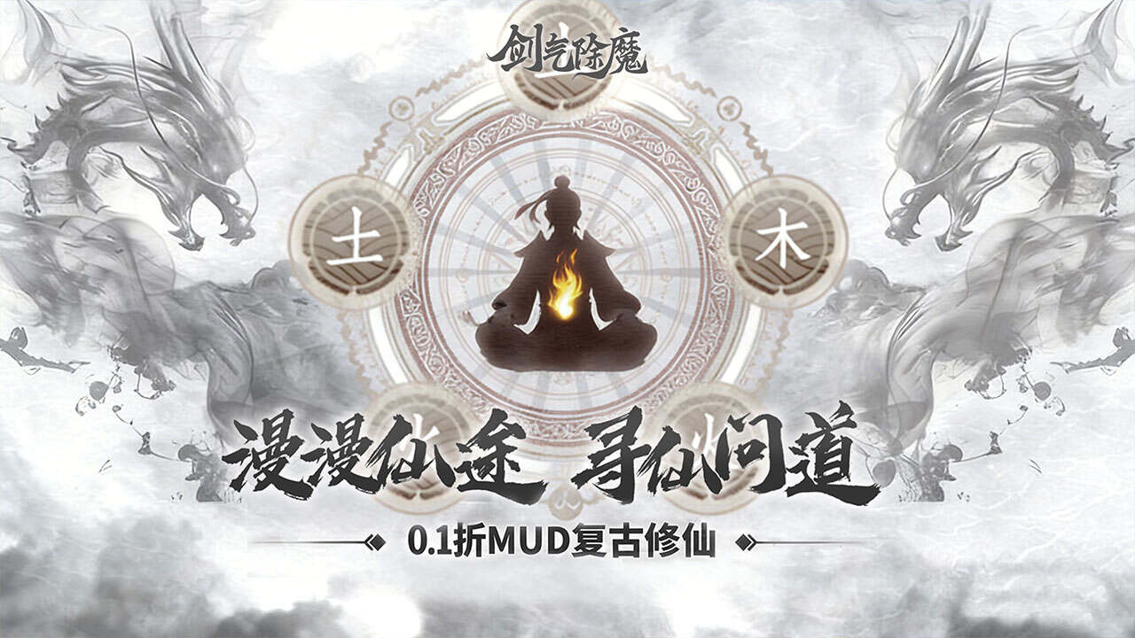 剑气除魔(0.1折经典MUD)游戏截图