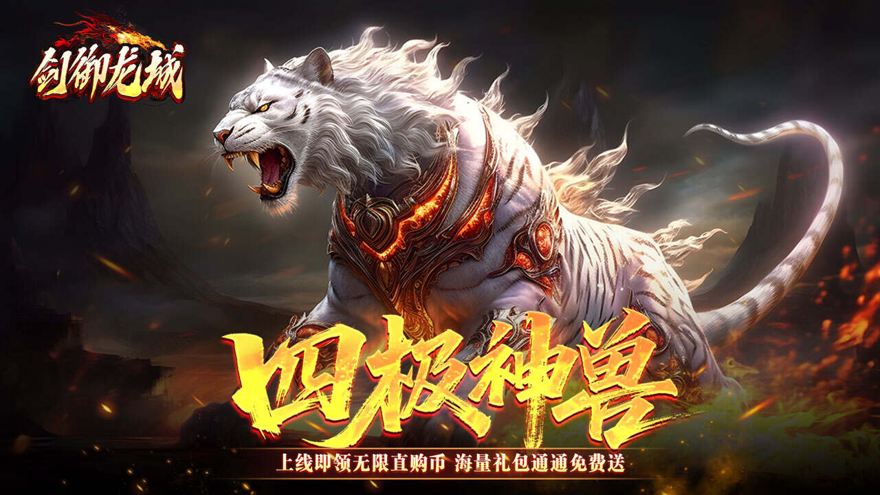 剑御龙城(飞剑爆充送神器)游戏截图