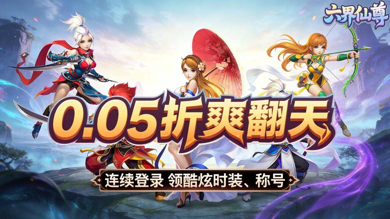 六界仙尊(0.05折仙已不在)游戏截图