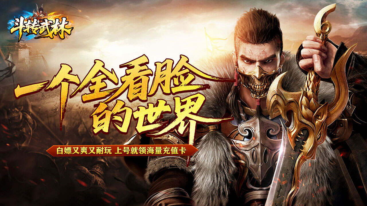 斗转武林(烽火高爆传奇)游戏截图