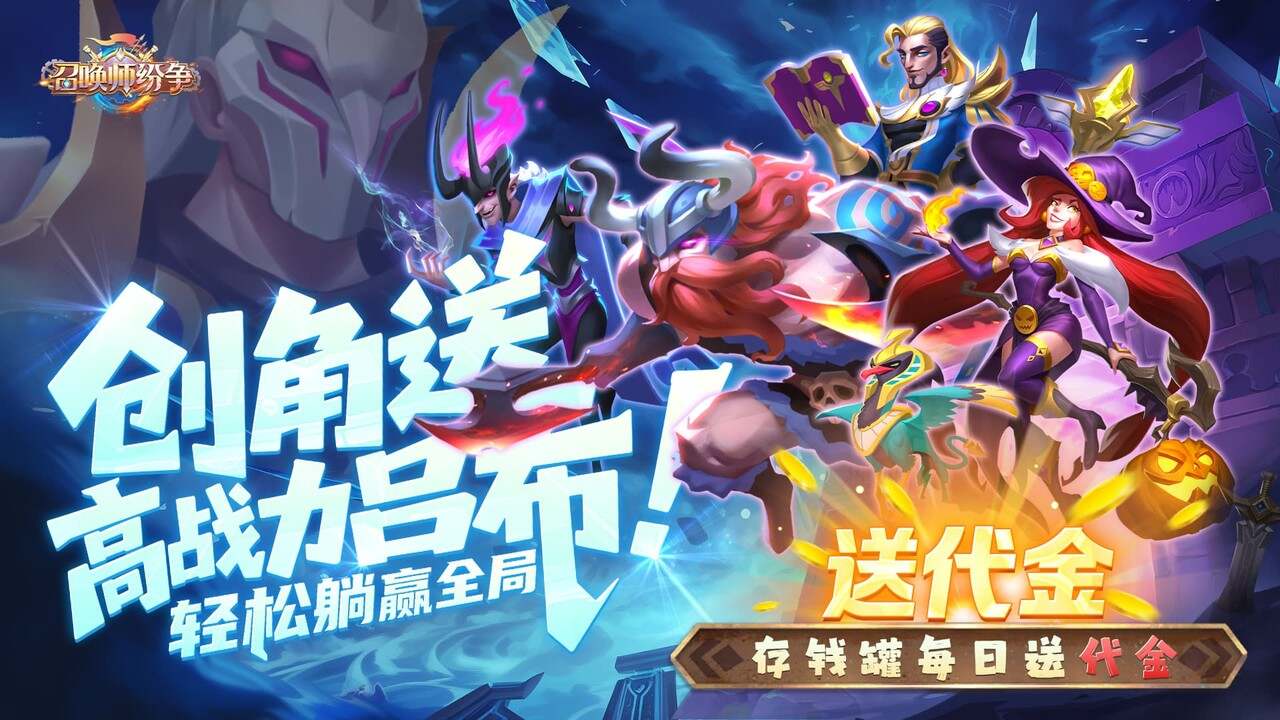 召唤师纷争(0.1折天天648)游戏截图