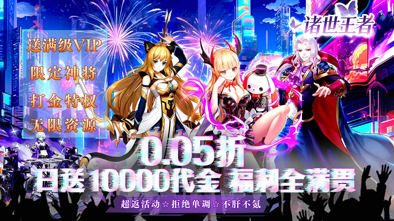 诸世王者(0.05折免单天天送1W)游戏截图