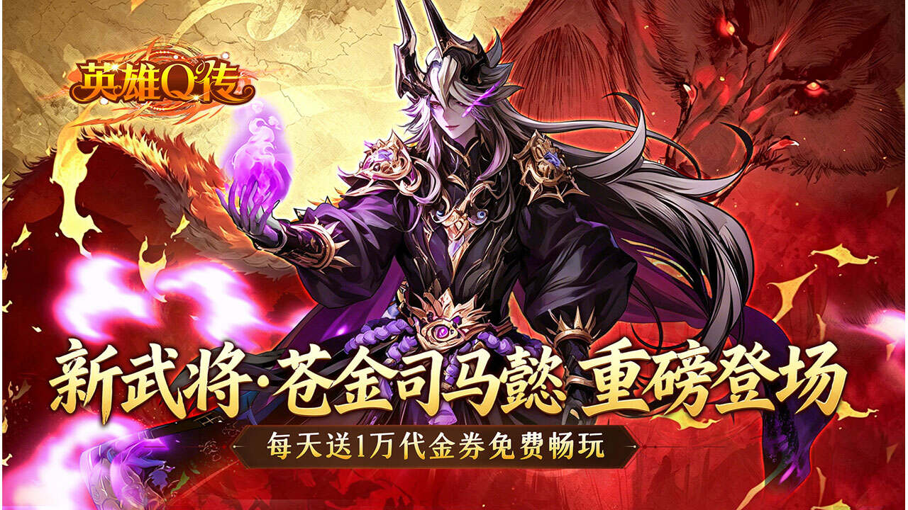 英雄Q传(新三国0.1折高返代金)游戏截图