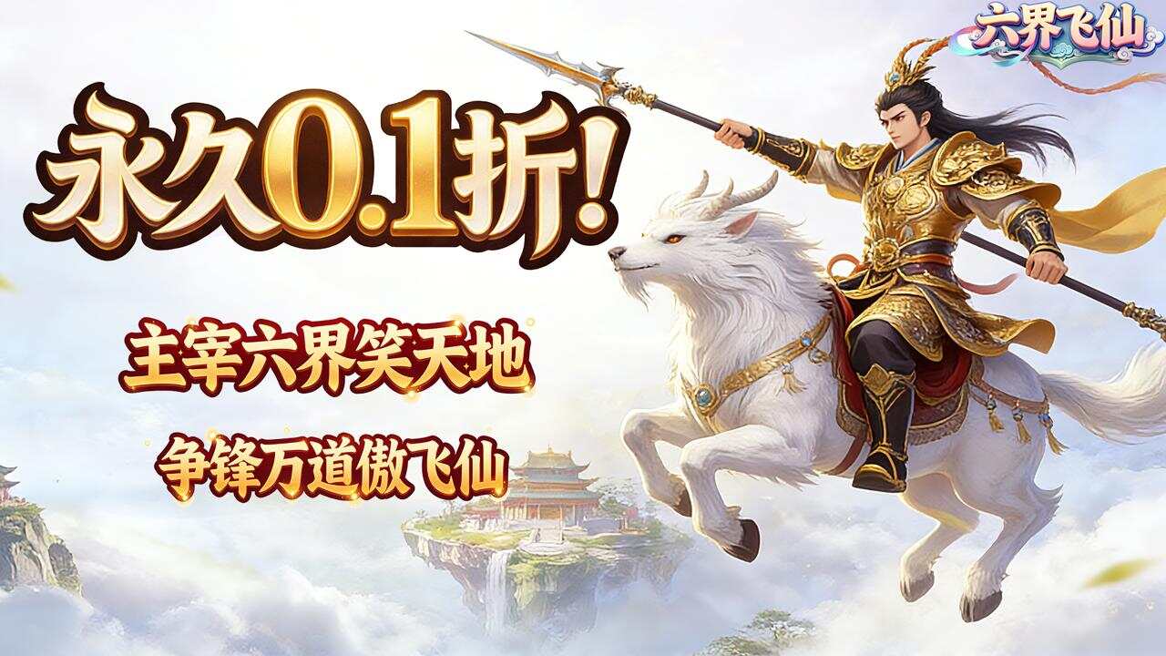 六界飞仙(0.1折呼风唤雨)游戏截图
