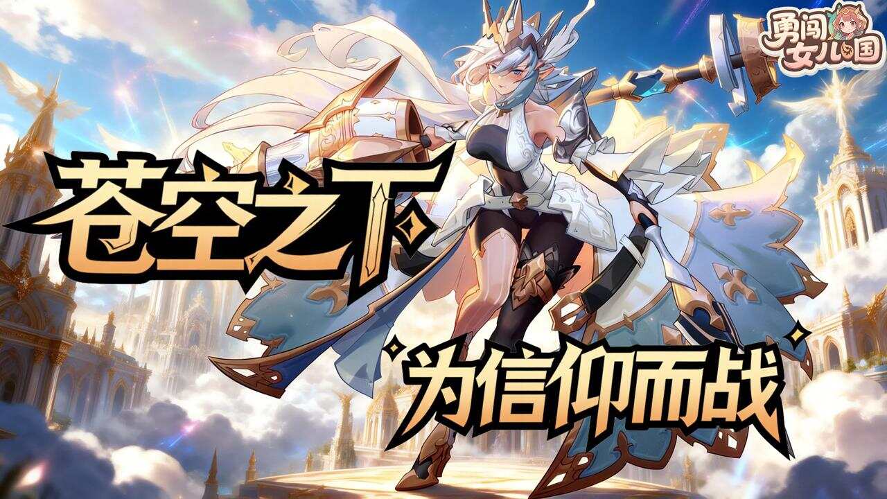勇闯女儿国(0.1折苍空物语)游戏截图